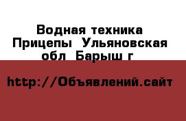 Водная техника Прицепы. Ульяновская обл.,Барыш г.